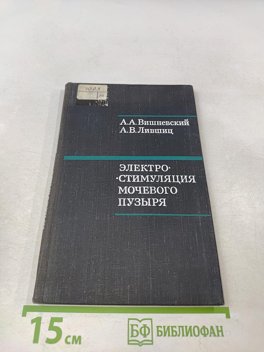 Электростимуляция мочевого пузыря