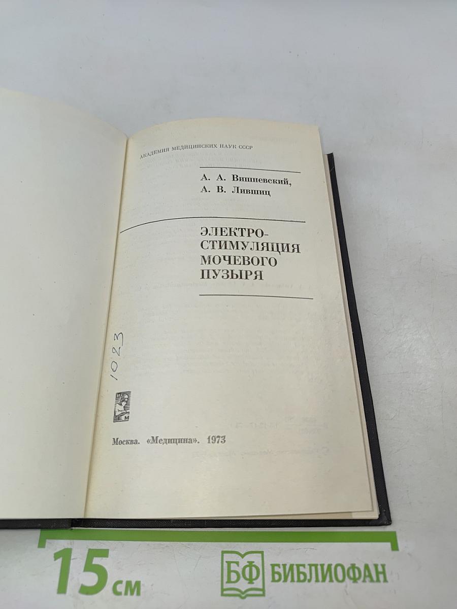 Электростимуляция мочевого пузыря