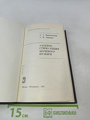 Электростимуляция мочевого пузыря