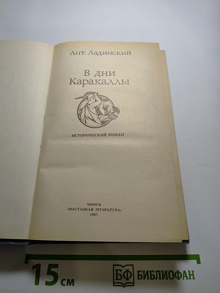 В дни Каракаллы