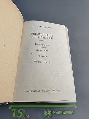 Униженные и оскорбленные