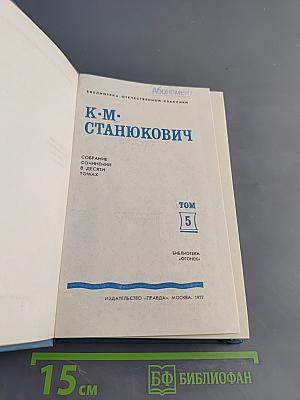 Собрание сочинений в десяти томах. Том 5. Рассказы и повести 1894-1895