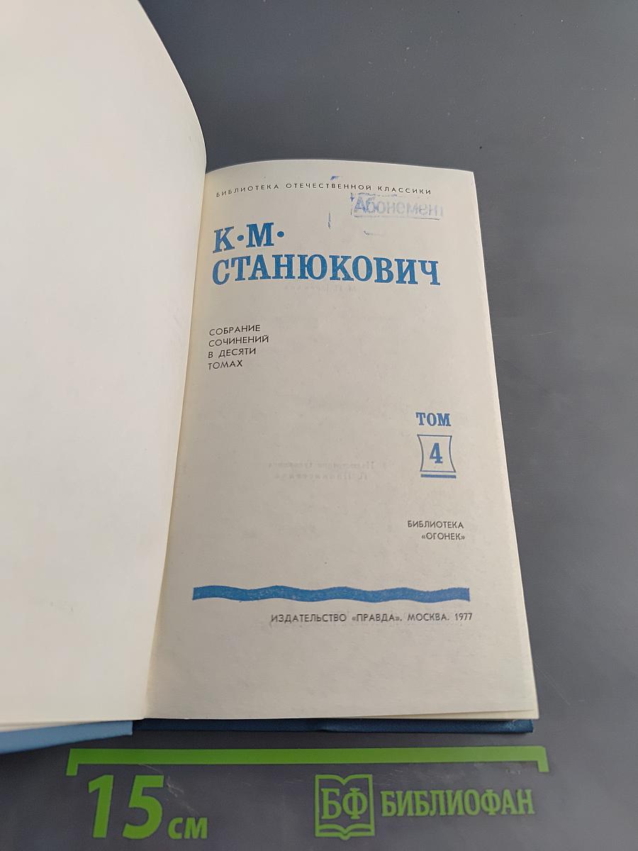Собрание сочинений в десяти томах. Том 4. Рассказы и повести 1892-1893