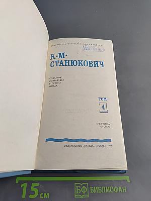 Собрание сочинений в десяти томах. Том 4. Рассказы и повести 1892-1893