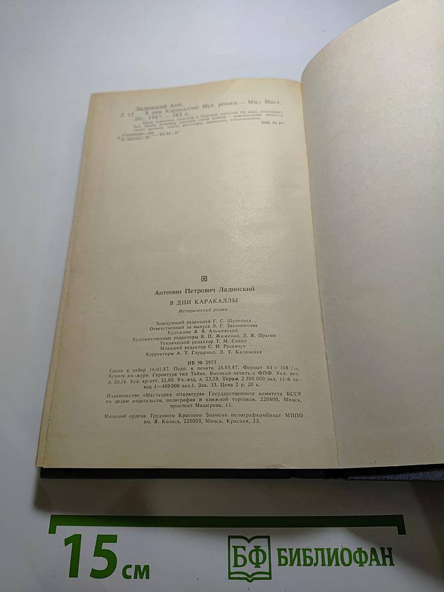 В дни Каракаллы