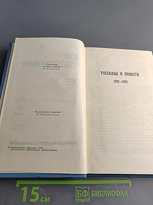 Собрание сочинений в десяти томах. Том 4. Рассказы и повести 1892-1893