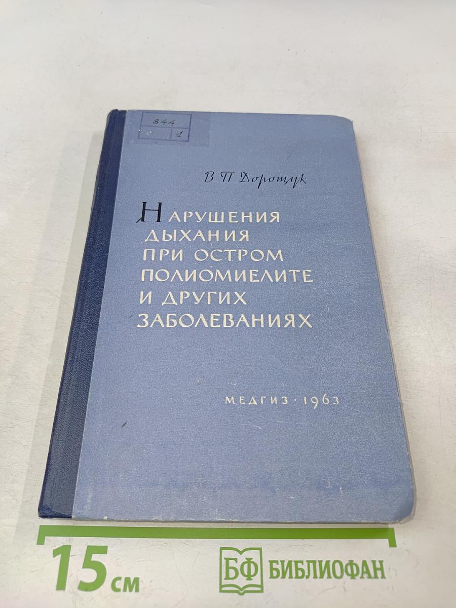 Нарушения дыхания при остром полиомиелите и других заболеваниях