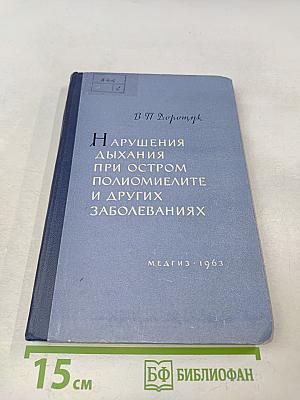 Нарушения дыхания при остром полиомиелите и других заболеваниях