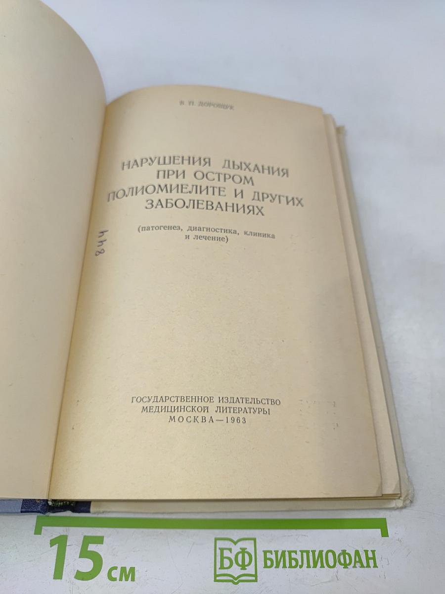 Нарушения дыхания при остром полиомиелите и других заболеваниях