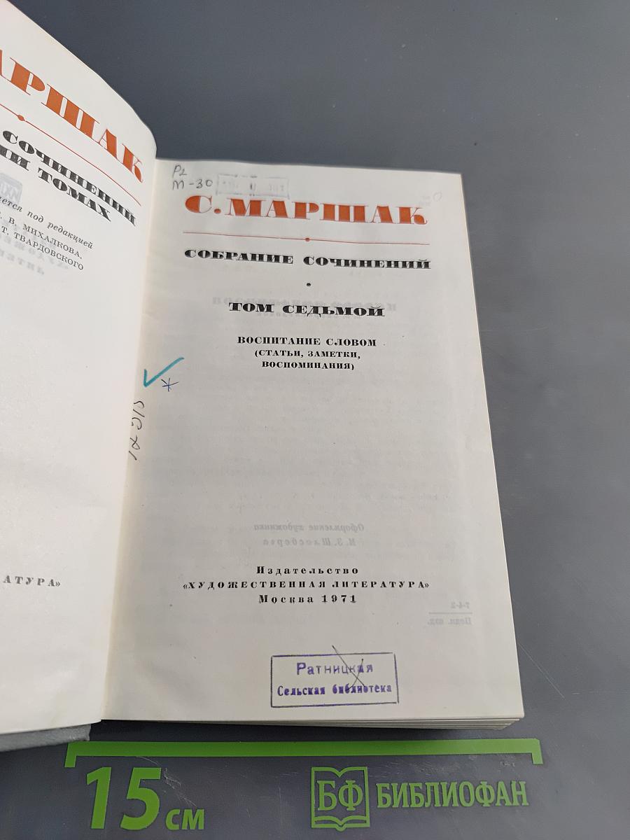Собрание сочинений. Том седьмой. Воспитание словом (статьи, заметки, воспоминания)