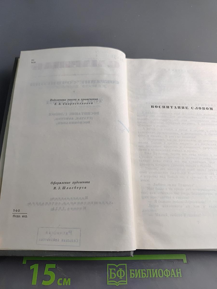 Собрание сочинений. Том седьмой. Воспитание словом (статьи, заметки, воспоминания)
