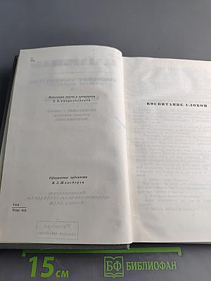 Собрание сочинений. Том седьмой. Воспитание словом (статьи, заметки, воспоминания)