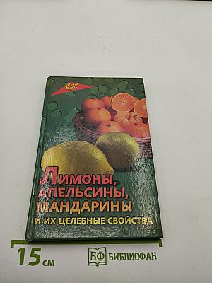 Лимоны, апельсины, мандарины и их целебные свойства