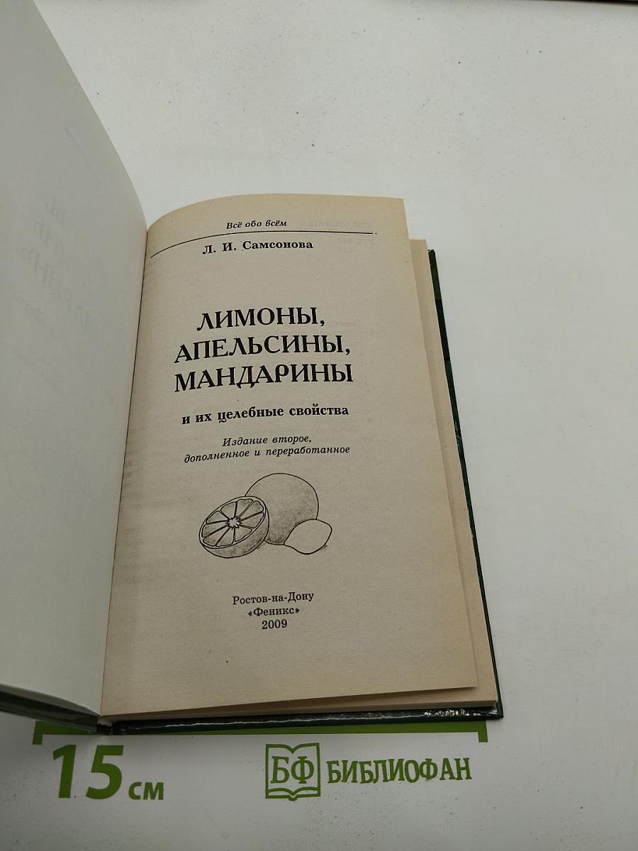 Лимоны, апельсины, мандарины и их целебные свойства