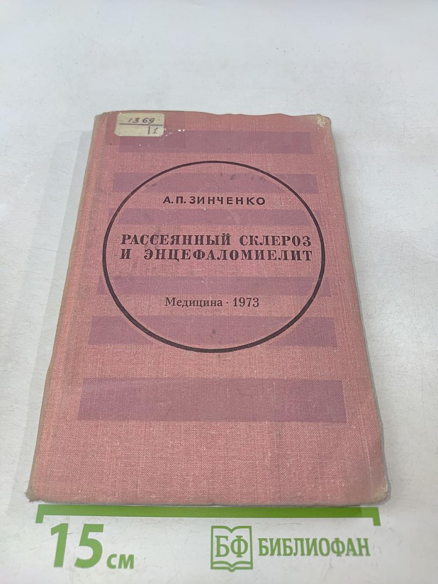 Рассеянный склероз и энцефаломиелит