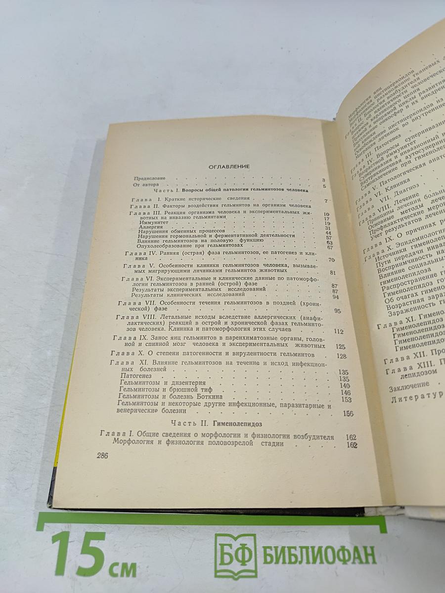Очерки по общей патологии гельминтозов человека
