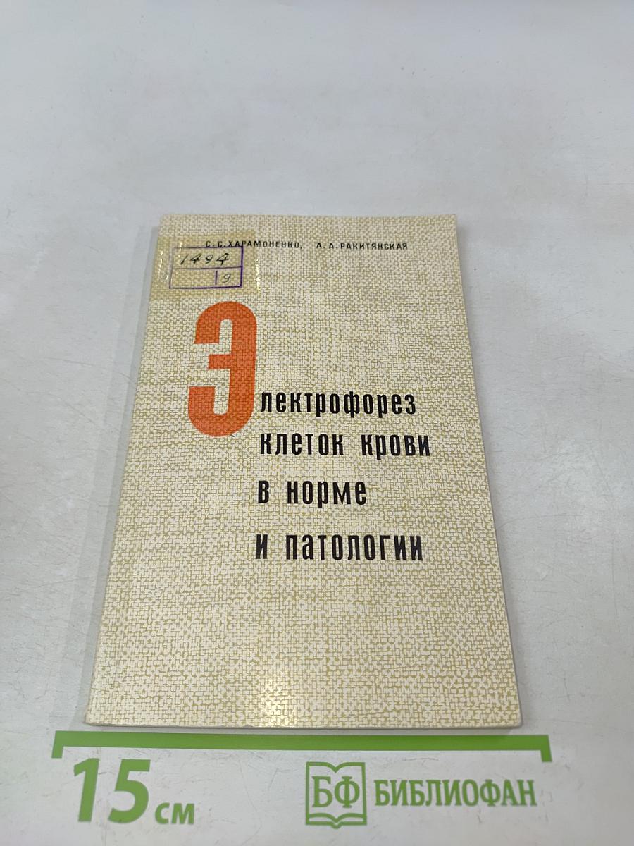 Электрофорез клеток крови в норме и патологии