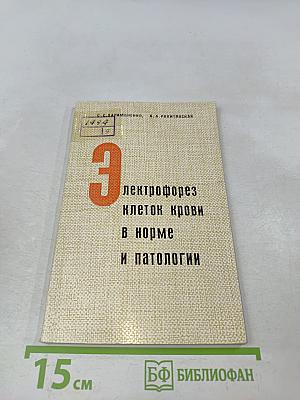 Электрофорез клеток крови в норме и патологии