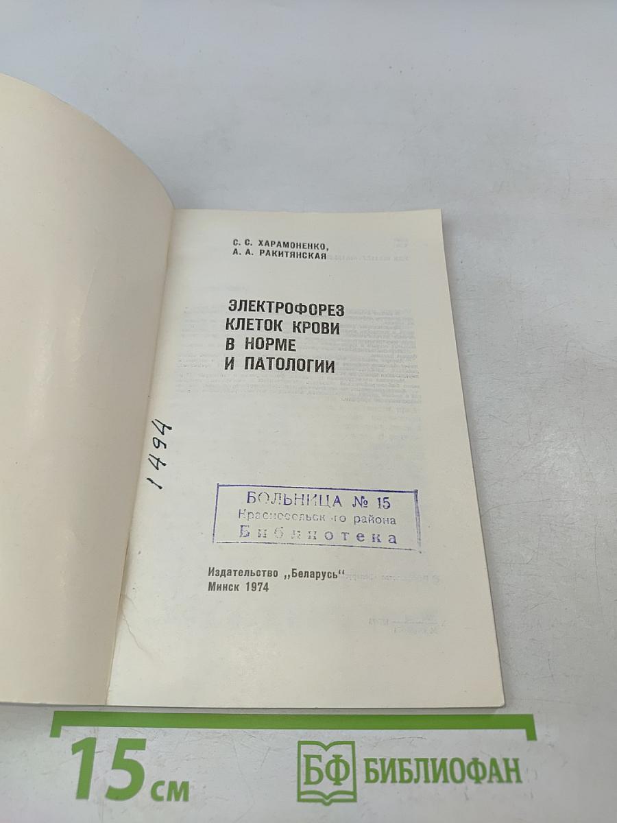 Электрофорез клеток крови в норме и патологии