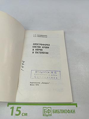 Электрофорез клеток крови в норме и патологии