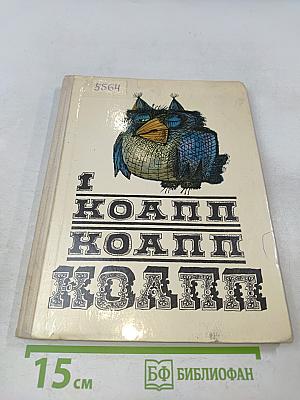 Коапп Коапп Коапп