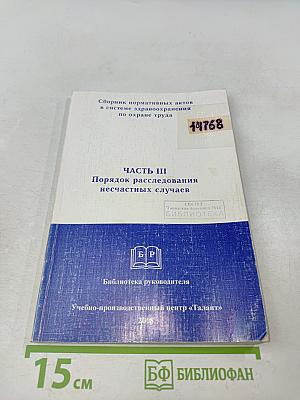 Сборник нормативных актов в системе здравоохранения по охране труда. Часть III. Порядок расследования несчастных случаев