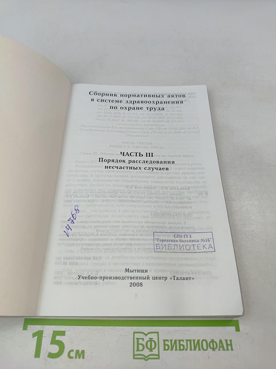 Сборник нормативных актов в системе здравоохранения по охране труда. Часть III. Порядок расследования несчастных случаев