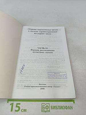 Сборник нормативных актов в системе здравоохранения по охране труда. Часть III. Порядок расследования несчастных случаев