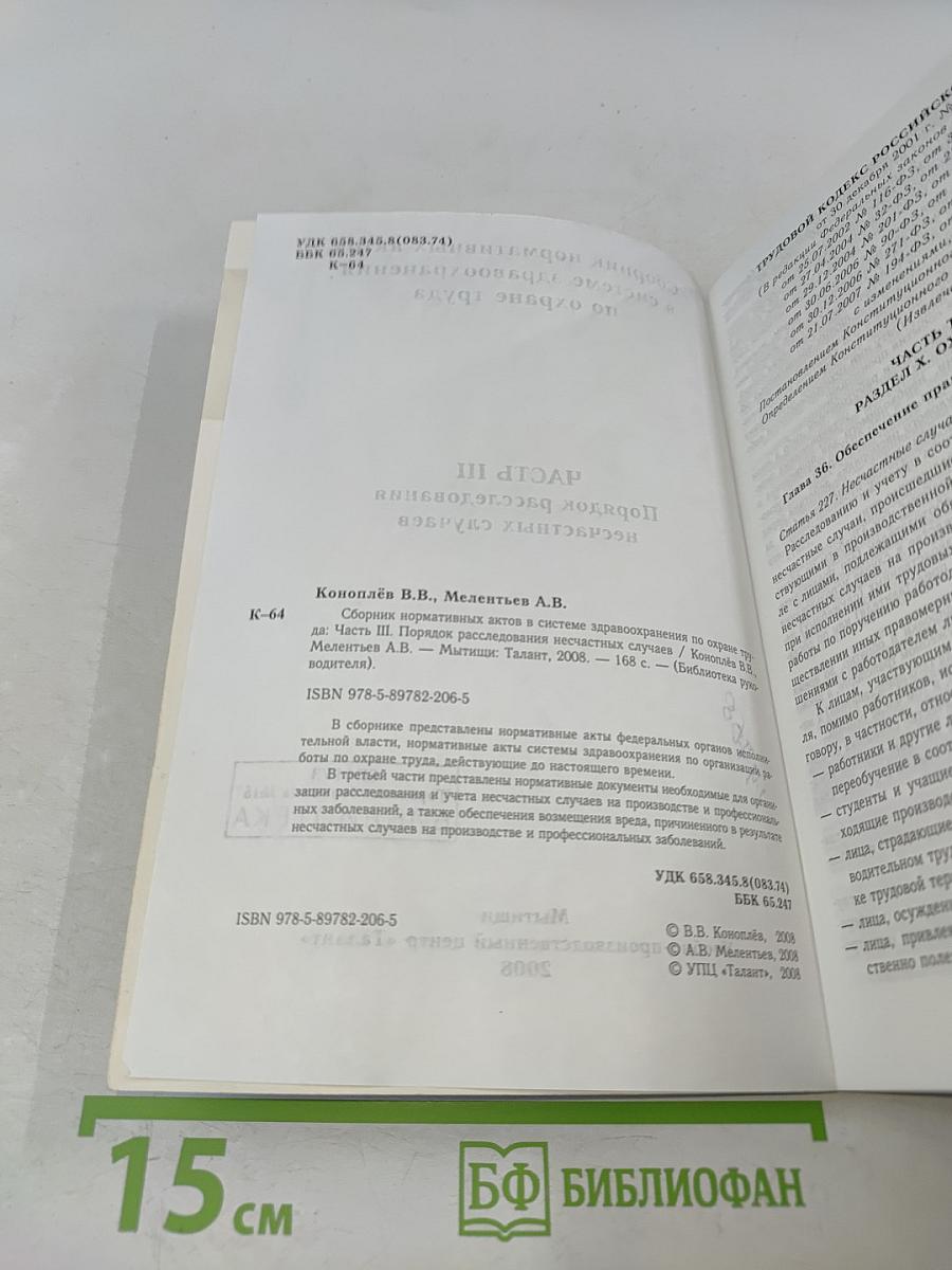Сборник нормативных актов в системе здравоохранения по охране труда. Часть III. Порядок расследования несчастных случаев