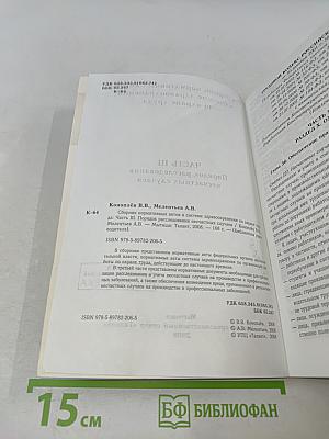 Сборник нормативных актов в системе здравоохранения по охране труда. Часть III. Порядок расследования несчастных случаев