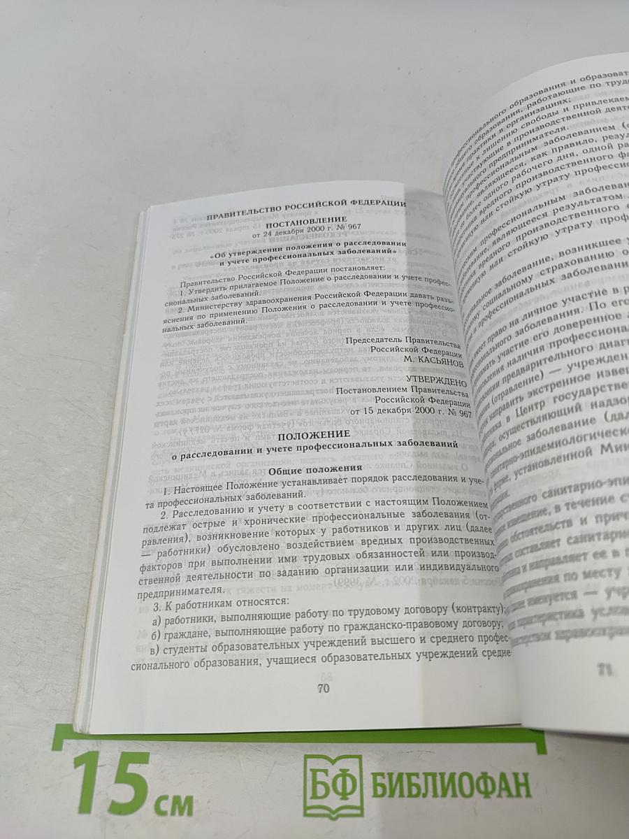 Сборник нормативных актов в системе здравоохранения по охране труда. Часть III. Порядок расследования несчастных случаев