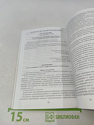 Сборник нормативных актов в системе здравоохранения по охране труда. Часть III. Порядок расследования несчастных случаев