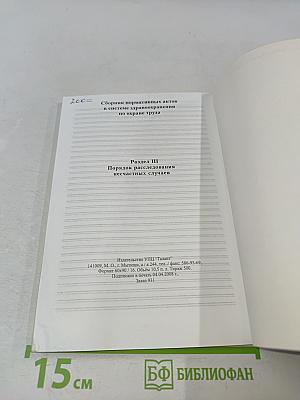 Сборник нормативных актов в системе здравоохранения по охране труда. Часть III. Порядок расследования несчастных случаев