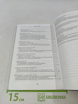 Сборник нормативных актов в системе здравоохранения по охране труда. Часть III. Порядок расследования несчастных случаев