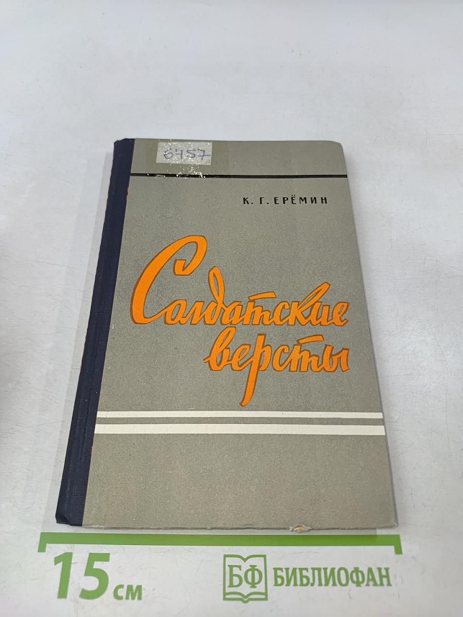 Солдатские версты
