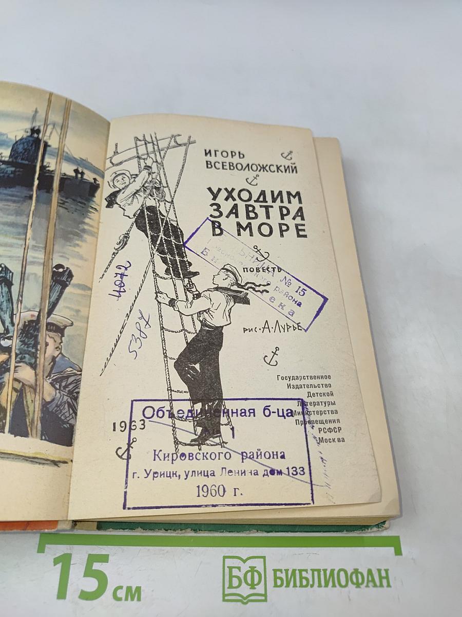 Уходим завтра в море
