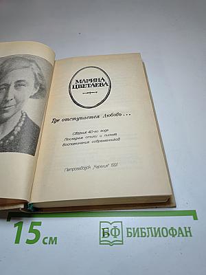 Где отступает Любовь…