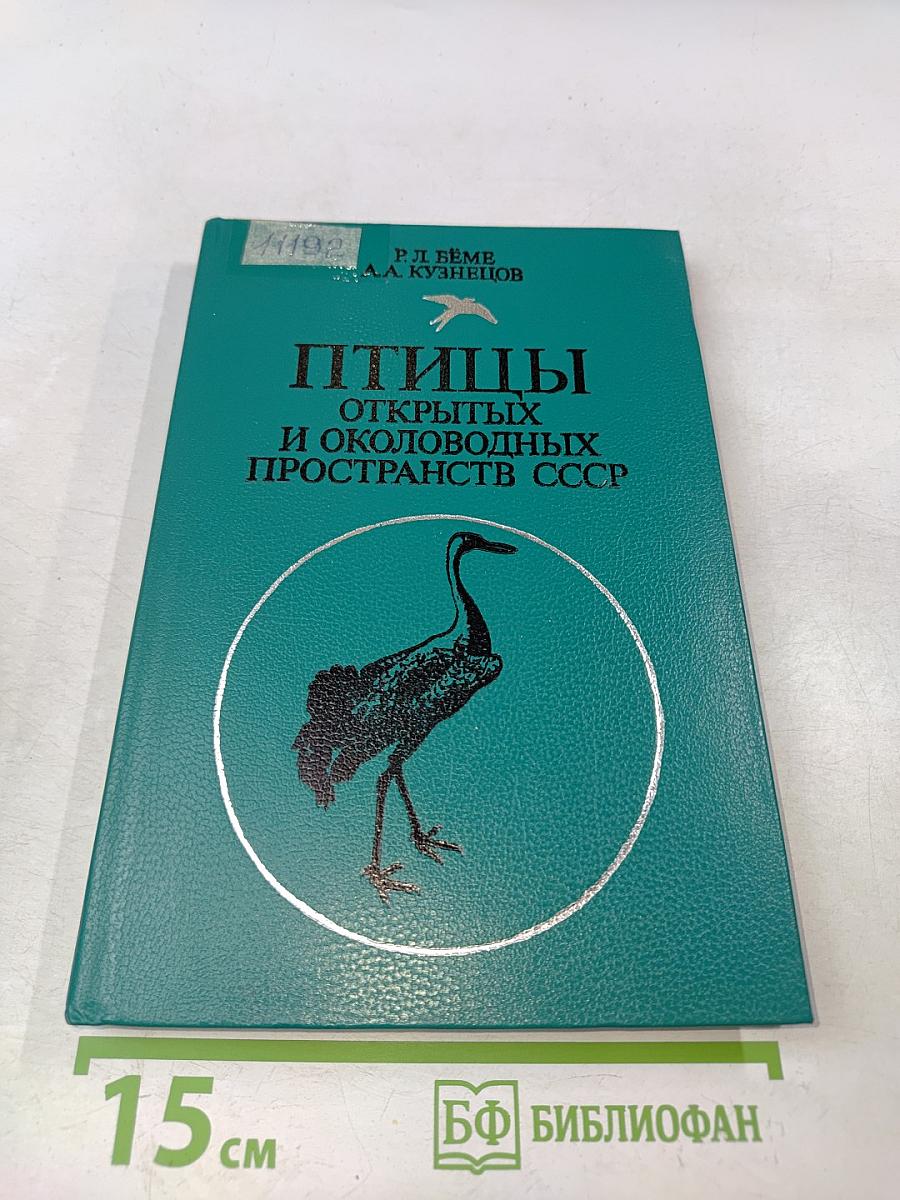 Птицы открытых и околоводных пространств СССР