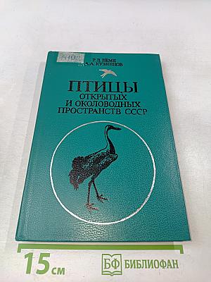 Птицы открытых и околоводных пространств СССР