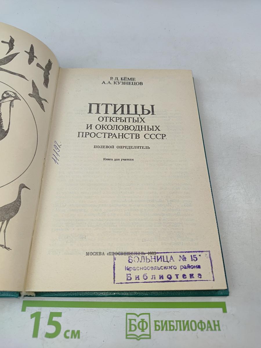 Птицы открытых и околоводных пространств СССР