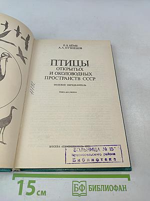Птицы открытых и околоводных пространств СССР