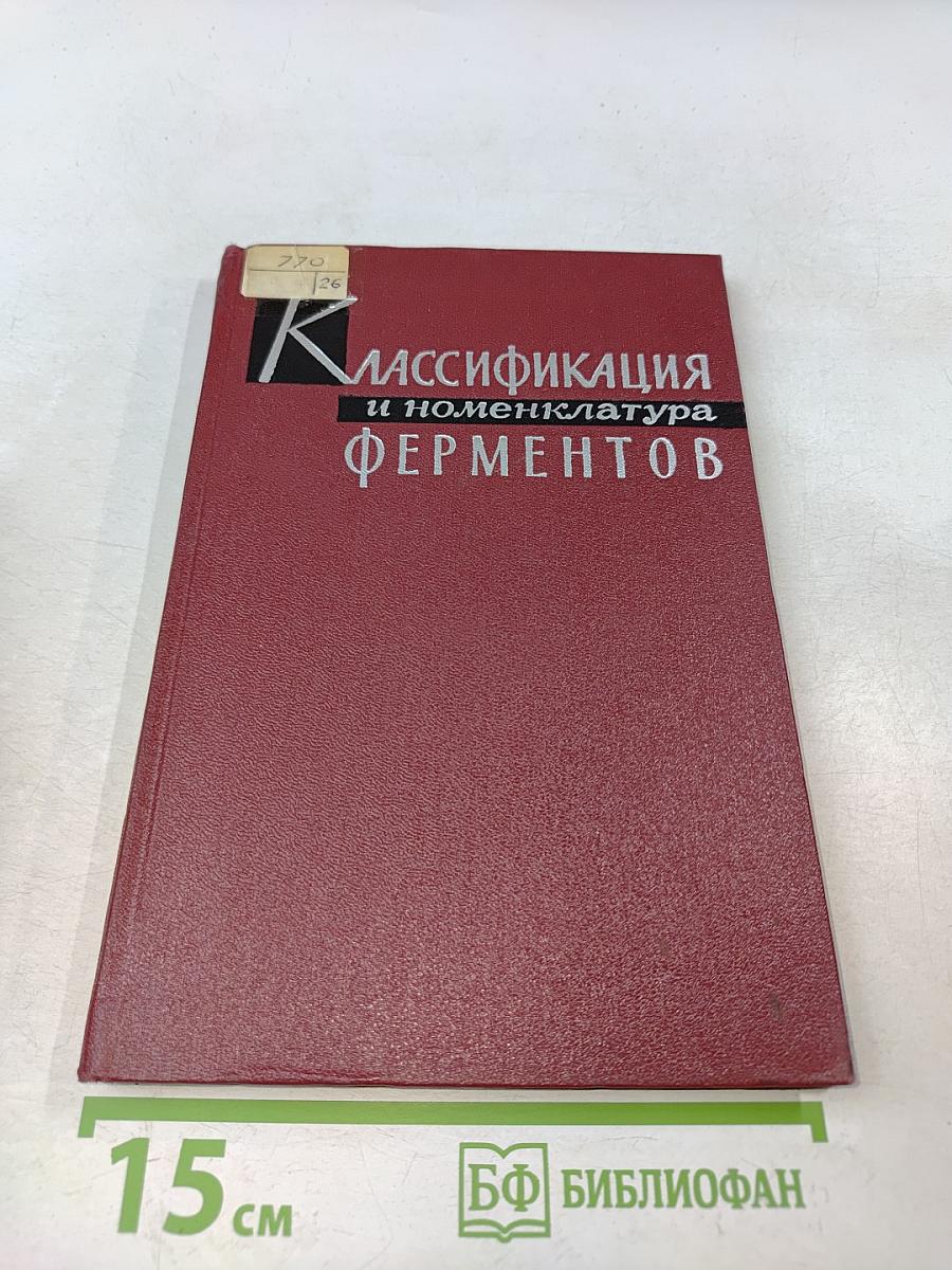 Классификация и номенклатура ферментов