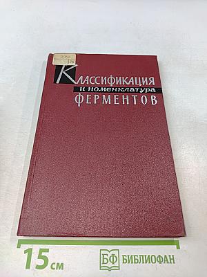 Классификация и номенклатура ферментов