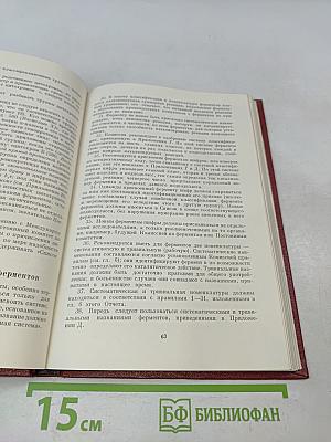 Классификация и номенклатура ферментов