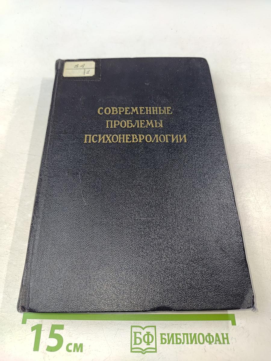 Современные проблемы психоневрологии