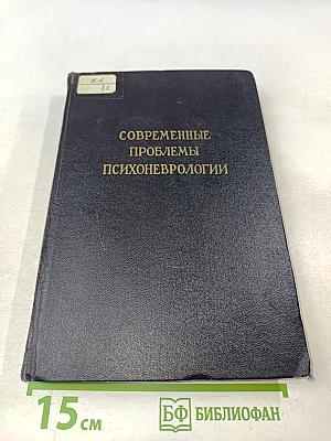 Современные проблемы психоневрологии