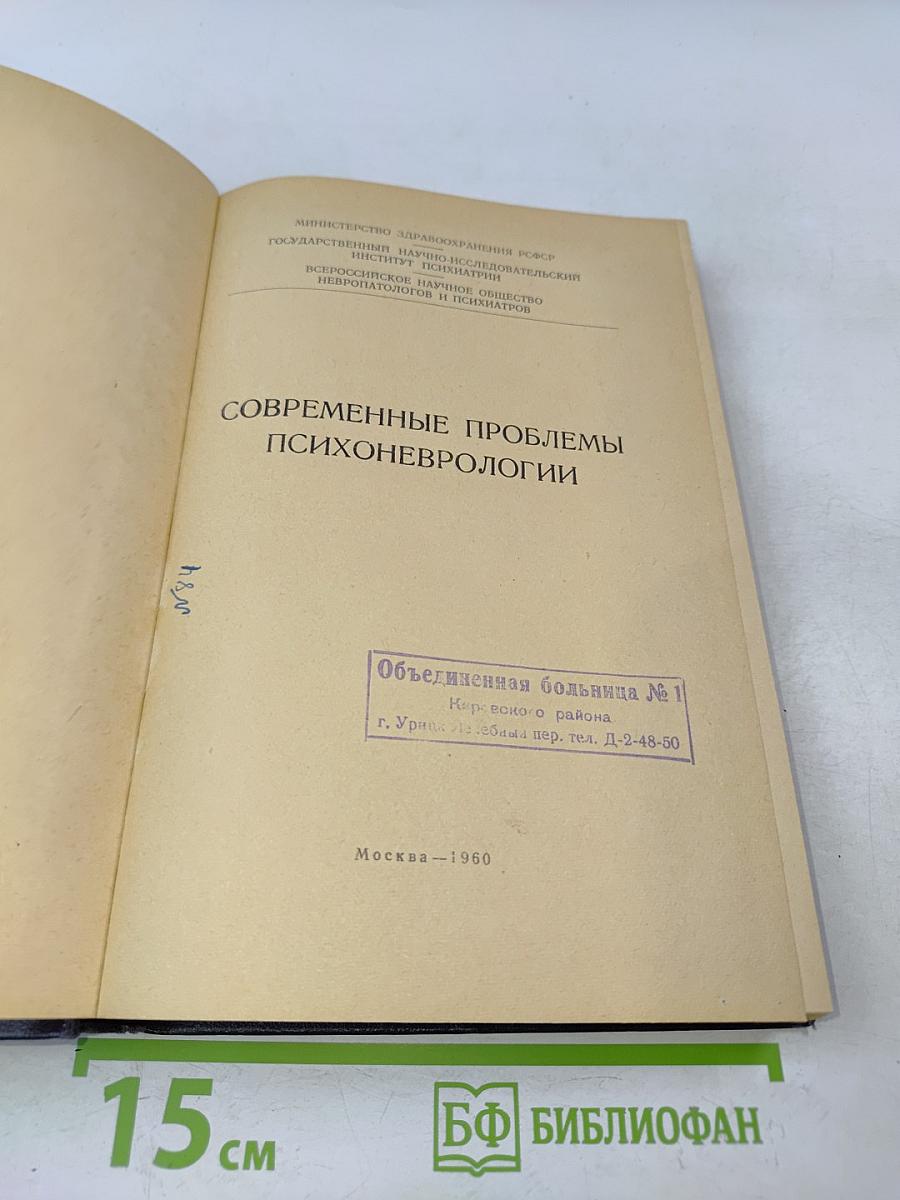 Современные проблемы психоневрологии