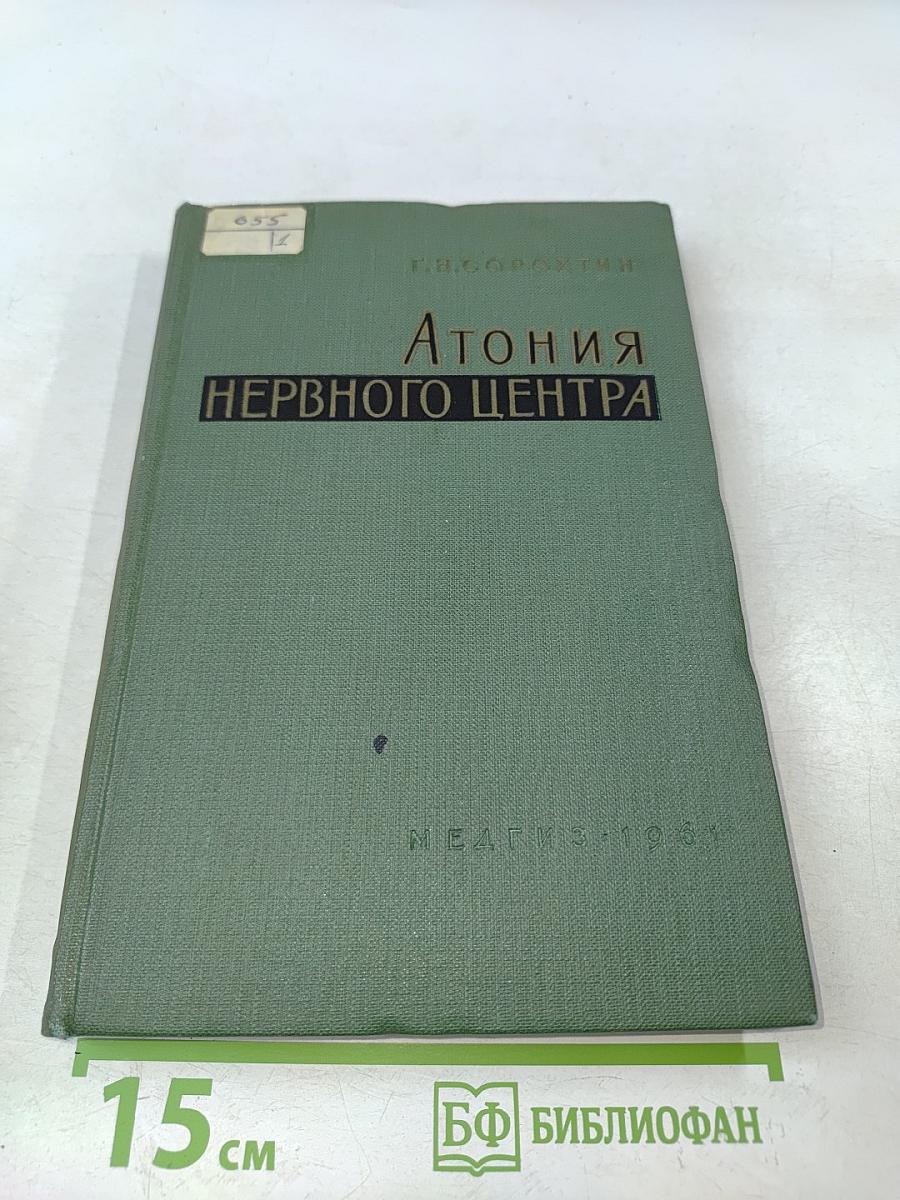 Атония нервного центра
