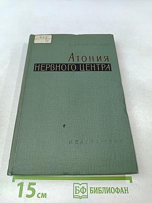 Атония нервного центра