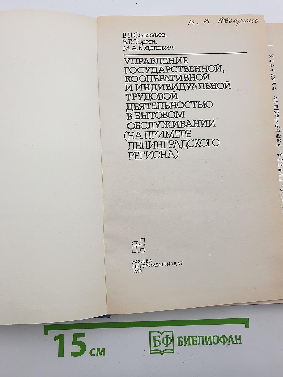 Управление государственной, кооперативной и индивидуальной трудовой деятельностью в бытовом обслуживании (на примере Ленинградского региона)